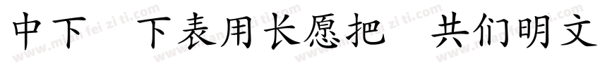 DF FZY4JW GB10字体转换